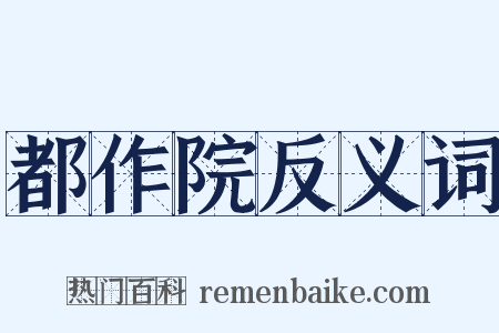 都作院反义词是什么意思的图片
